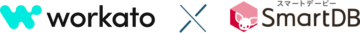 ノーコード開発プラットフォームSmartDBと連携